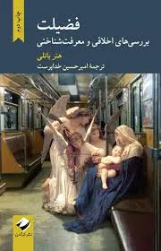 فضیلت