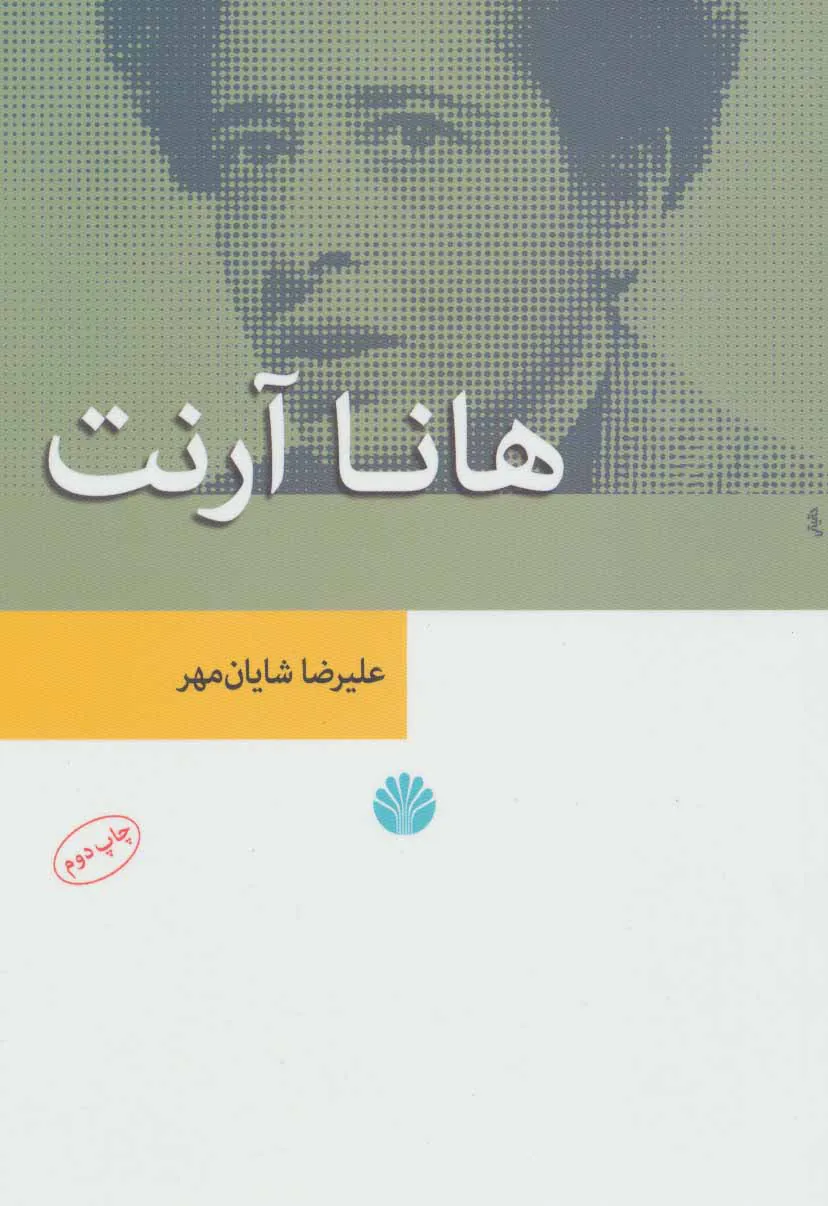 هانا آرنت