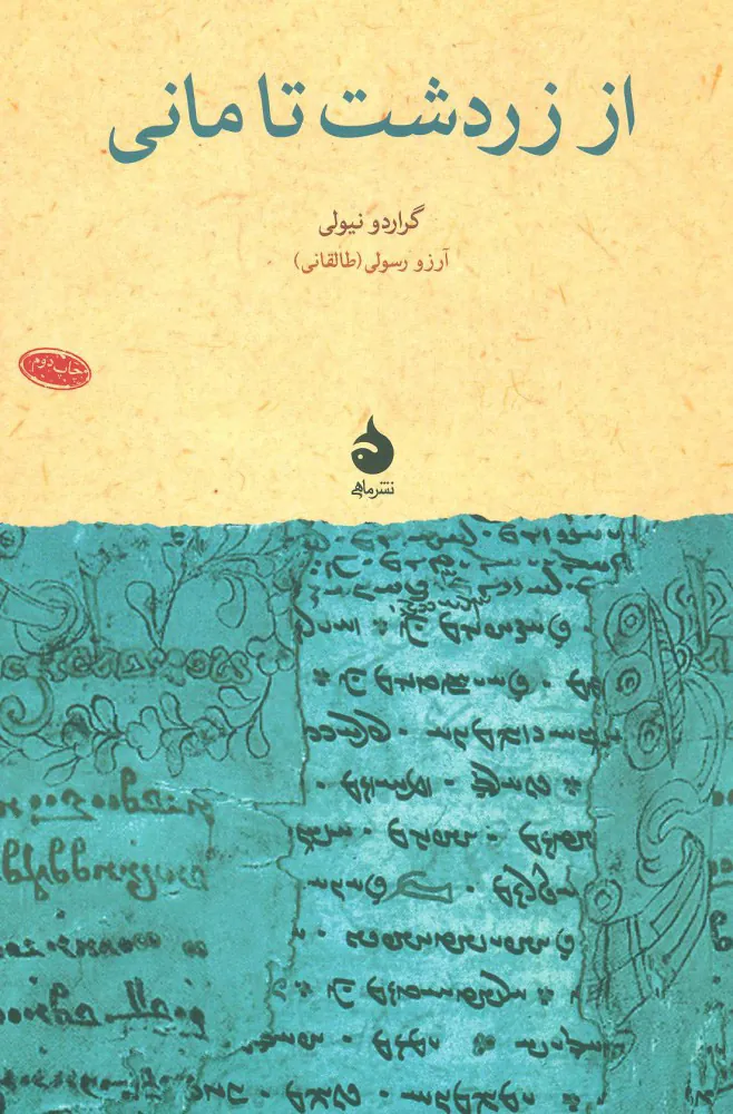 از زردشت تا مانی