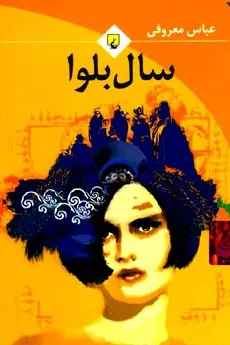 سال بلوا