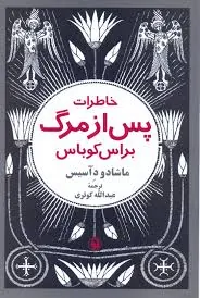خاطرات پس از مرگ براس کوباس
