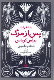 خاطرات پس از مرگ براس کوباس