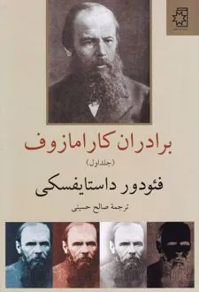 برادران کارامازوف (دو جلدی)