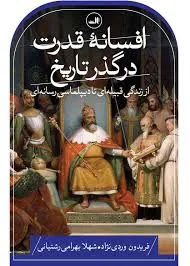 افسانه قدرت در گذر تاریخ